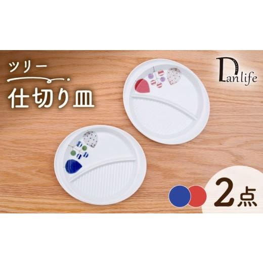 ふるさと納税 食器・グラス 皿 長崎県 波佐見町 波佐見焼 仕切り皿 ツリー 2色セット 団陶器