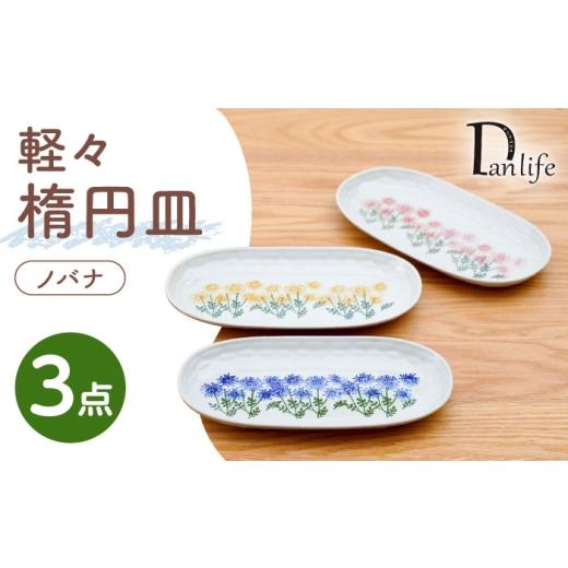 ふるさと納税 食器・グラス 皿 長崎県 波佐見町 波佐見焼 軽々楕円皿 ノバナ 3色セット 団陶器