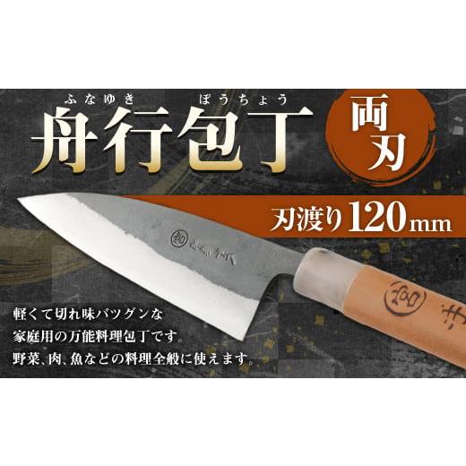 ふるさと納税 包丁 熊本県 水俣市 家庭用 料理包丁 舟行包丁 120ミリ 小包丁 万能 両刃 宮尾刃物鍛錬所