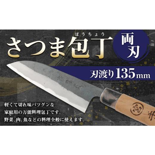 ふるさと納税 包丁 熊本県 水俣市 家庭用 料理包丁 さつま包丁 135ミリ 万能 宮尾刃物鍛錬所 両刃