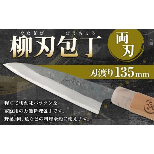 ふるさと納税 包丁 熊本県 水俣市 家庭用 料理包丁 柳刃包丁 135ミリ 万能 両刃 宮尾刃物鍛錬所