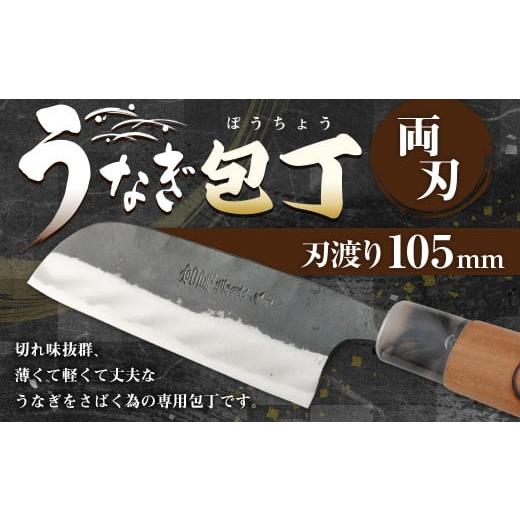 ふるさと納税 包丁 熊本県 水俣市 うなぎ専用包丁 うなぎ包丁 105ミリ 包丁 両刃 宮尾刃物鍛錬所
