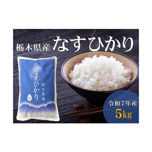 ふるさと納税 米 栃木県 大田原市 令和7年産 栃木県産 なすひかり 5kg JAなすの産地直送 大田原市・那須塩原市・那須町共通返礼品