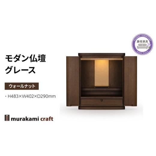 ふるさと納税 仏具・神具 静岡県 藤枝市 モダン 仏壇 グレース ウォールナット 仏具 お供え 供養 木製 インテリア 日本製 村上クラフト 藤枝家具 静岡県 藤枝…