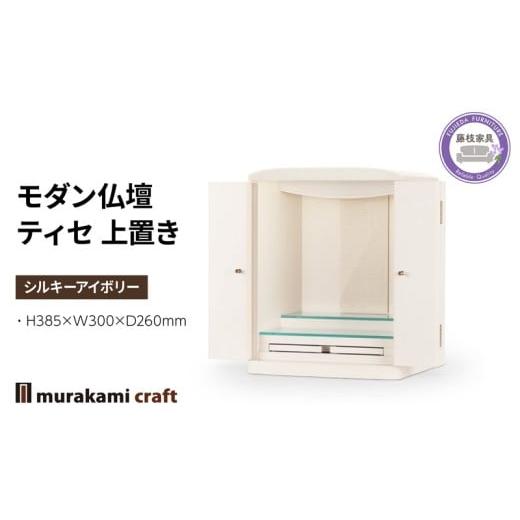 ふるさと納税 仏具・神具 静岡県 藤枝市 モダン 仏壇 ティセ 上置き シルキーアイボリー 仏具 お供え 供養 木製 インテリア 日本製 村上クラフト 藤枝家具 静…