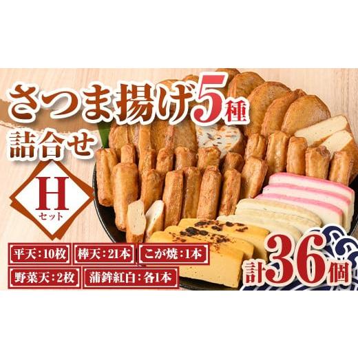 ふるさと納税 かまぼこ・練り製品 さつまあげ 鹿児島県 肝付町 A10006 [真空パック]老舗の味 さつま揚げ・かまぼこセットH(5種) 鹿児島 さつまあげ さつま揚…