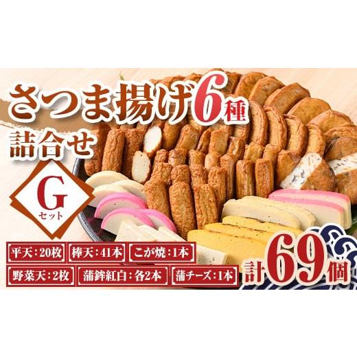ふるさと納税 かまぼこ・練り製品 さつまあげ 鹿児島県 肝付町 B10003 老舗の味 さつま揚げ・かまぼこセットG(6種) 鹿児島 さつまあげ さつま揚げ 薩摩揚げ つ…