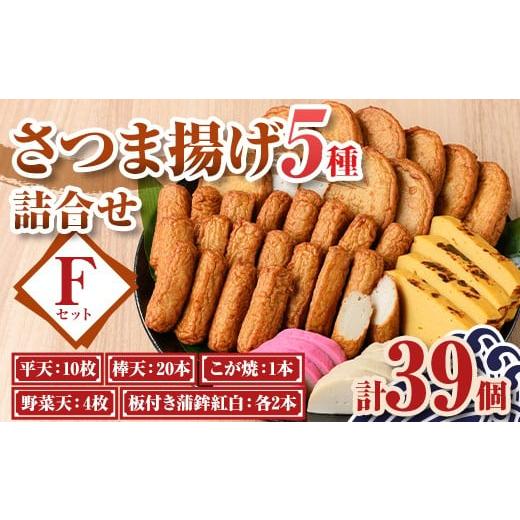 ふるさと納税 かまぼこ・練り製品 さつまあげ 鹿児島県 肝付町 B10002 老舗の味 さつま揚げ・かまぼこセットF(5種) 鹿児島 さつまあげ さつま揚げ 薩摩揚げ つ…