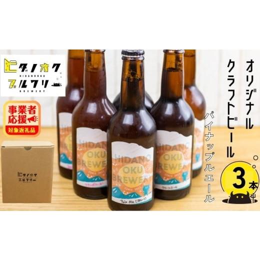 ふるさと納税 ビール 地ビール 岐阜県 飛騨市 期間限定:＼コンペ受賞のブルワリー/ クラフトビール パイナップルエール 330ml:3本 ご当地ビール 地ビール …