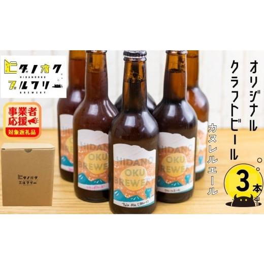 ふるさと納税 ビール 地ビール 岐阜県 飛騨市 期間限定:＼コンペ受賞のブルワリー/ クラフトビール カヌレエール 330ml:3本 ご当地ビール 地ビール ビー…