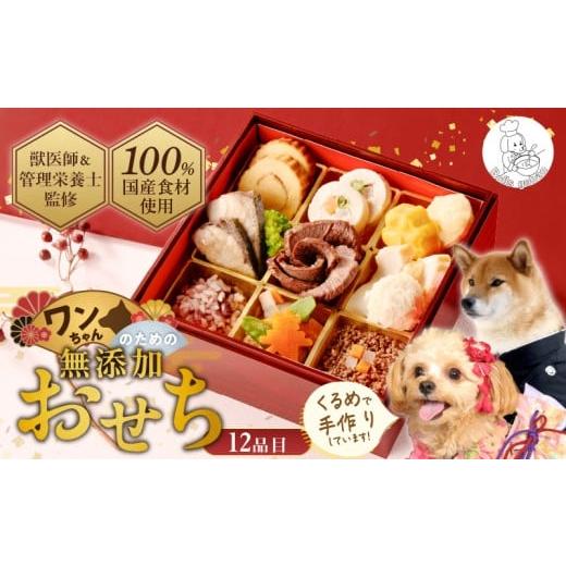 ふるさと納税 おせち 福岡県 久留米市 ペットフード 無添加ドッグフード・ブルズごはん ワンちゃんのおせち 犬用おせち _ ドッグフード ブルズごはん スー…