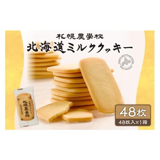 ふるさと納税 焼菓子・チョコレート クッキー 北海道 札幌市 北海道ミルククッキー 48枚 |札幌農学校 スイーツ お菓子 北海道 札幌市