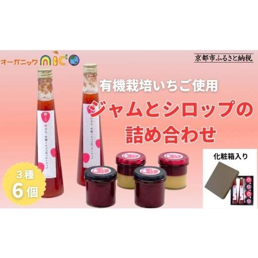 ふるさと納税 果汁飲料 トマト 京都府 京都市 オーガニックnico 有機イチゴで作ったジャムとシロップの詰め合わせ有機イチゴで作ったジャムとシロップの詰め…