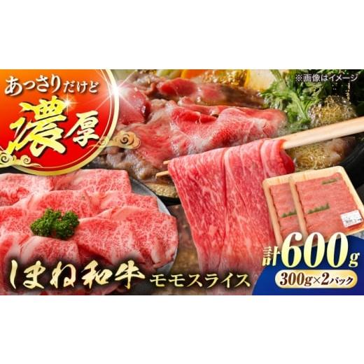 ふるさと納税 牛肉 モモ 島根県 松江市 ブランド牛・しまね和牛 モモスライス 600g すき焼き・しゃぶしゃぶ用 島根県松江市/Do corporation株式会社(しまね…