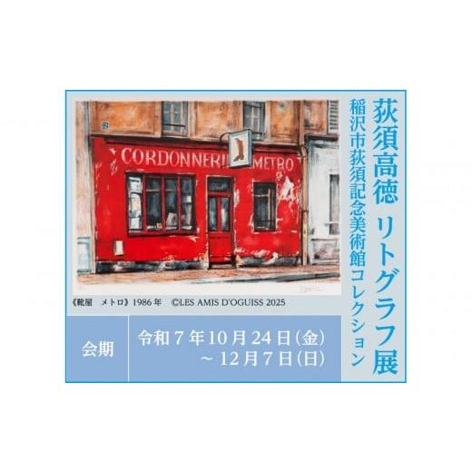 ふるさと納税 イベントやチケット等 愛知県 稲沢市 稲沢市荻須記念美術館特別展「荻須高徳リトグラフ展」観覧券と美術館オリジナルエコバッグ