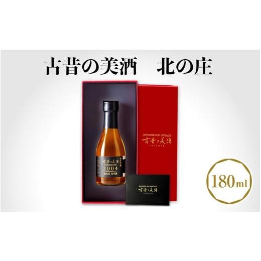 ふるさと納税 日本酒 純米酒 福井県 福井市 古昔の美酒 北の庄 B-192001 / 長期熟成 日本酒 送料無料 お酒 日本酒 純米酒 芳醇 香り 和食 酒蔵 人気 おすす…