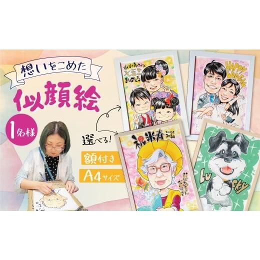ふるさと納税 雑貨・日用品 絵画 愛知県 碧南市 似顔絵ギフト〜A4 1名様〜「額付き」「手描き水彩画」 イラスト にがおえ 手書き 水彩画 絵の具 絵 飾り 誕生…