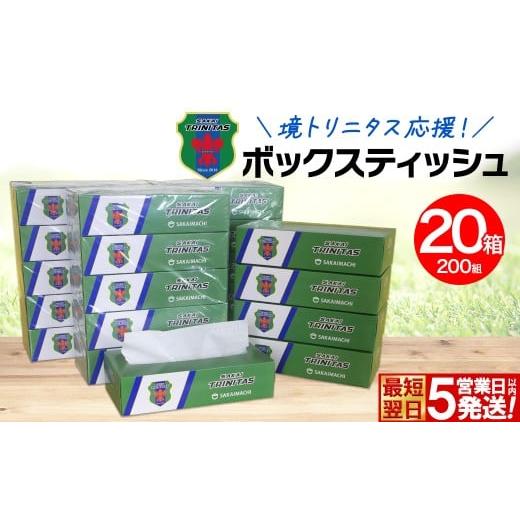ふるさと納税 雑貨・日用品 茨城県 境町 5日以内発送 境トリニタス応援ボックスティッシュ 400枚(200組)×20箱 日用品 防災 消耗品 必需品 花粉 風邪 ティッ…