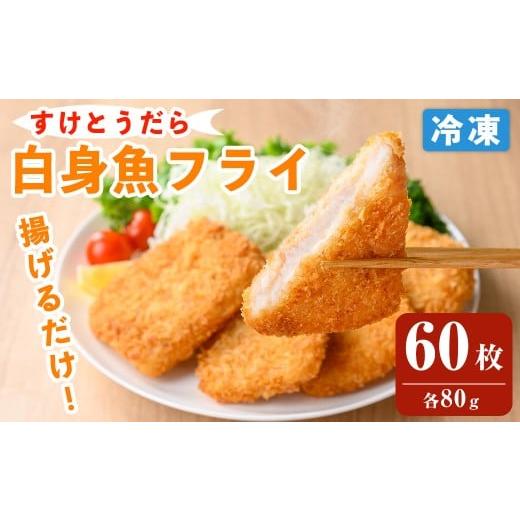 ふるさと納税 魚貝類 宮城県 登米市 白身魚フライ 80g×60枚入 スケトウダラ 業務用 冷凍 時短 お弁当 惣菜 おかず 揚げ物 スケソウダラ すけそうだら すけと…