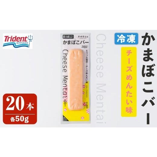ふるさと納税 魚貝類 宮城県 登米市 かまぼこバー チーズ明太味 20本 冷凍 たんぱく質 プロテイン おつまみ サラダ おやつ 間食 朝食 魚 筋肉 スケソウダラ ス…