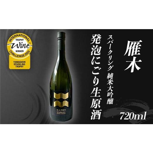 ふるさと納税 日本酒 にごり酒・どぶろく 山口県 岩国市 雁木 スパークリング 純米大吟醸 発泡にごり生原酒 720ml 八百新酒造(株)