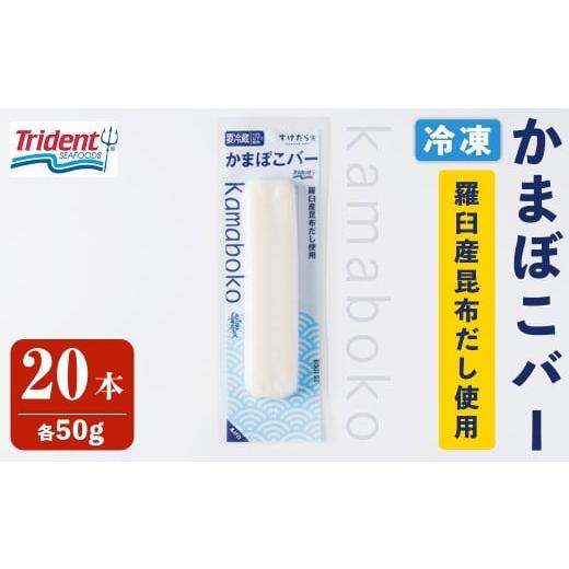 ふるさと納税 魚貝類 宮城県 登米市 かまぼこバー(羅臼産昆布だし使用) 50g×20入 冷凍 たんぱく質 プロテイン おつまみ サラダ おやつ 間食 朝食 魚 筋肉 ス…