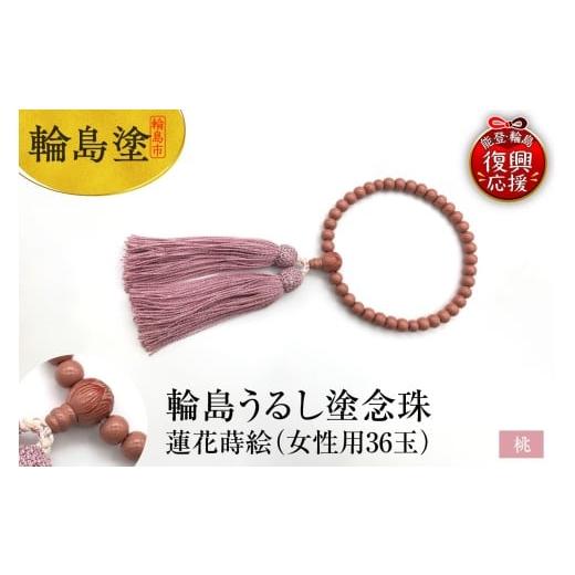 ふるさと納税 アクセサリー ネックレス 石川県 輪島市 輪島うるし塗念珠(女性用36玉)桃 蓮花蒔絵