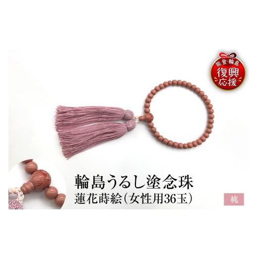 ふるさと納税 アクセサリー ネックレス 石川県 輪島市 輪島うるし塗念珠(女性用３６玉）桃　蓮花蒔絵 wa049-087 女性用念珠（桃）蓮花蒔絵の画像