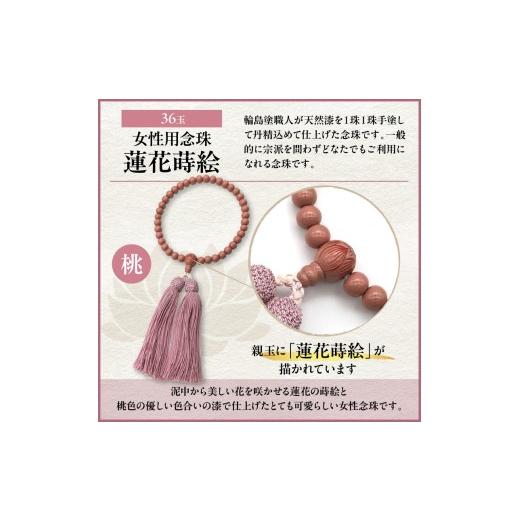 ふるさと納税 アクセサリー ネックレス 石川県 輪島市 輪島うるし塗念珠(女性用３６玉）桃　蓮花蒔絵 wa049-087 女性用念珠（桃）蓮花蒔絵の画像