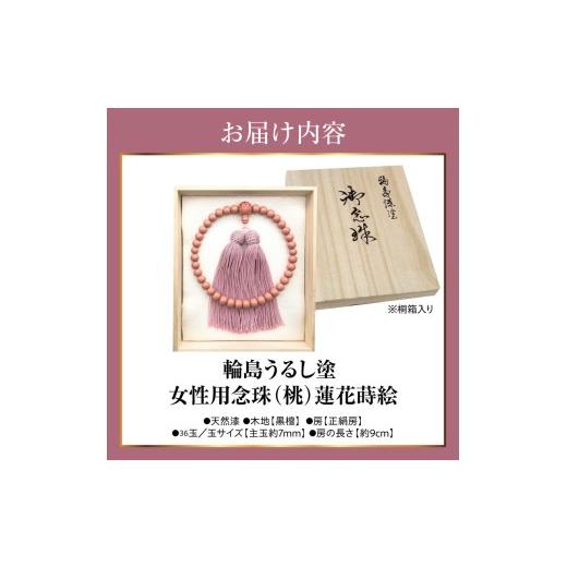 ふるさと納税 アクセサリー ネックレス 石川県 輪島市 輪島うるし塗念珠(女性用３６玉）桃　蓮花蒔絵 wa049-087 女性用念珠（桃）蓮花蒔絵の画像