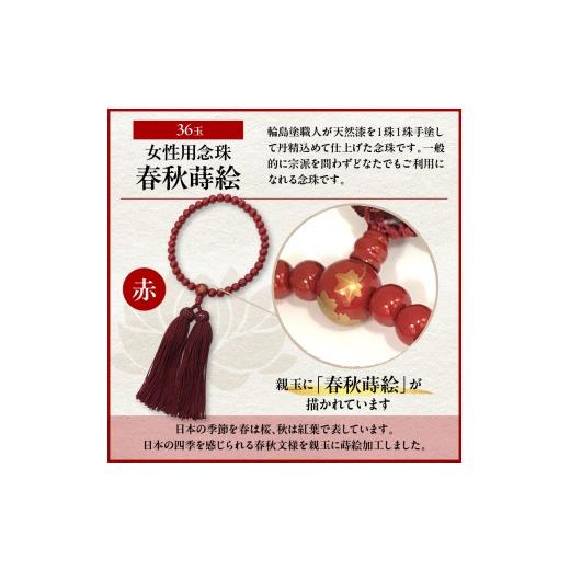 ふるさと納税 アクセサリー ネックレス 石川県 輪島市 輪島うるし塗念珠(女性用３６玉)　赤　春秋蒔絵 wa049-086の画像