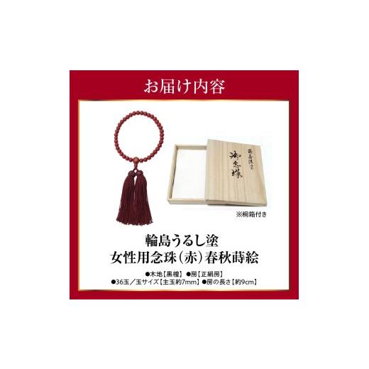 ふるさと納税 アクセサリー ネックレス 石川県 輪島市 輪島うるし塗念珠(女性用３６玉)　赤　春秋蒔絵 wa049-086の画像