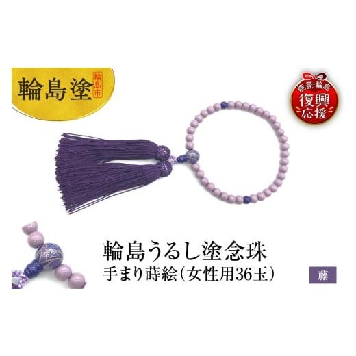 ふるさと納税 アクセサリー ネックレス 石川県 輪島市 輪島うるし塗念珠(女性用36玉) 藤 手まり蒔絵