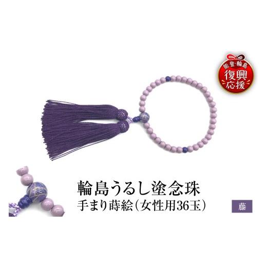 ふるさと納税 アクセサリー ネックレス 石川県 輪島市 輪島うるし塗念珠(女性用３６玉)　藤　手まり蒔絵 wa049-085の画像