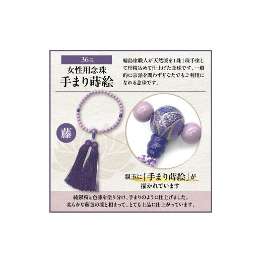 ふるさと納税 アクセサリー ネックレス 石川県 輪島市 輪島うるし塗念珠(女性用３６玉)　藤　手まり蒔絵 wa049-085の画像