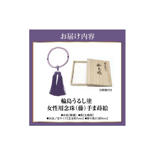 ふるさと納税 アクセサリー ネックレス 石川県 輪島市 輪島うるし塗念珠(女性用３６玉)　藤　手まり蒔絵 wa049-085の画像