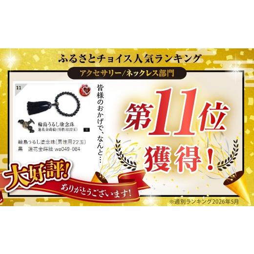 ふるさと納税 アクセサリー ネックレス 石川県 輪島市 輪島うるし塗念珠(男性用２２玉)　黒　蓮花金蒔絵 wa049-084 男性用念珠（黒金）蓮花金蒔絵の画像