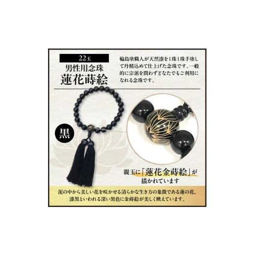 ふるさと納税 アクセサリー ネックレス 石川県 輪島市 輪島うるし塗念珠(男性用２２玉)　黒　蓮花金蒔絵 wa049-084 男性用念珠（黒金）蓮花金蒔絵の画像