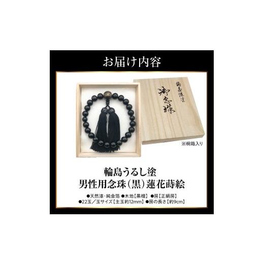 ふるさと納税 アクセサリー ネックレス 石川県 輪島市 輪島うるし塗念珠(男性用２２玉)　黒　蓮花金蒔絵 wa049-084 男性用念珠（黒金）蓮花金蒔絵の画像