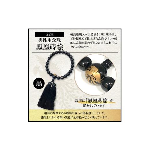 ふるさと納税 アクセサリー ネックレス 石川県 輪島市 輪島うるし塗念珠(男性用２２玉)　黒　鳳凰蒔絵 wa049-083 男性用念珠（黒22玉）鳳凰蒔絵の画像
