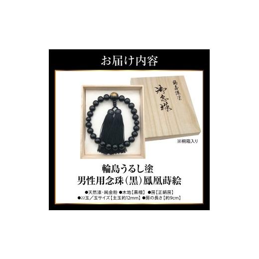 ふるさと納税 アクセサリー ネックレス 石川県 輪島市 輪島うるし塗念珠(男性用２２玉)　黒　鳳凰蒔絵 wa049-083 男性用念珠（黒22玉）鳳凰蒔絵の画像