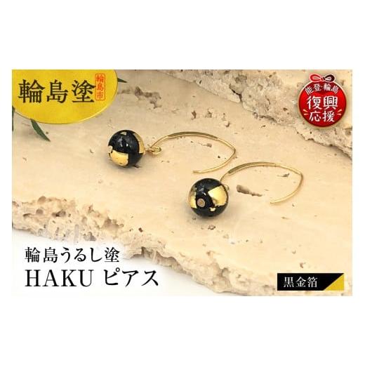 ふるさと納税 アクセサリー ネックレス 石川県 輪島市 輪島うるし塗 HAKU ピアス (黒金箔)