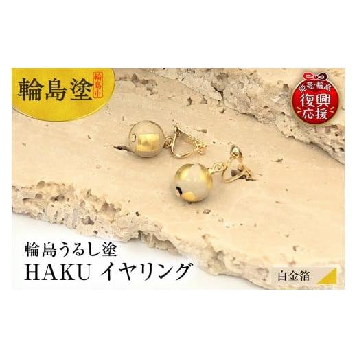 ふるさと納税 アクセサリー ネックレス 石川県 輪島市 輪島うるし塗 HAKU イヤリング (白金箔)