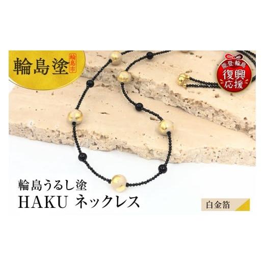 ふるさと納税 アクセサリー ネックレス 石川県 輪島市 輪島うるし塗 HAKU ネックレス (白金箔)