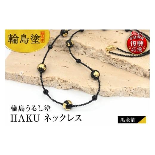ふるさと納税 アクセサリー ネックレス 石川県 輪島市 輪島うるし塗 HAKU ネックレス (黒金箔)