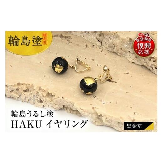 ふるさと納税 アクセサリー ネックレス 石川県 輪島市 輪島うるし塗 HAKU イヤリング (黒金箔)
