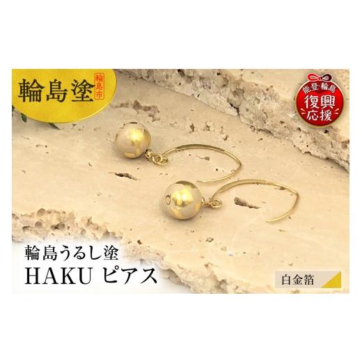 ふるさと納税 アクセサリー ネックレス 石川県 輪島市 輪島うるし塗 HAKU ピアス (白金箔)