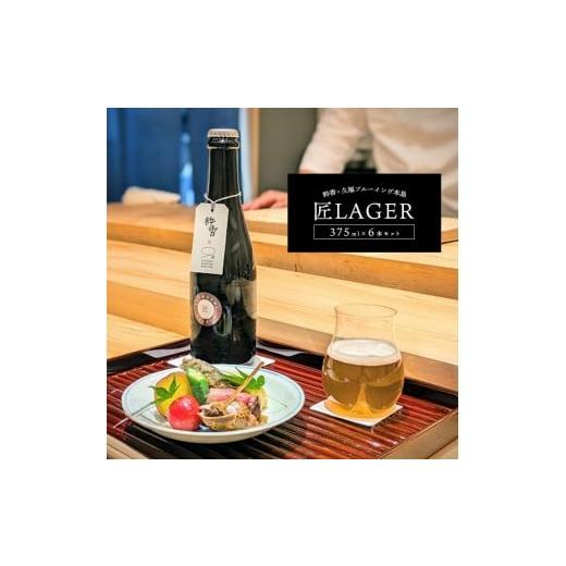 ふるさと納税 ビール 地ビール 香川県 丸亀市 匠LAGER 375ml × 6本セットBEER 瀬戸内 クラフト ビール 地ビール アルコール 季節のビール 炭酸 無濾過 熟成 …