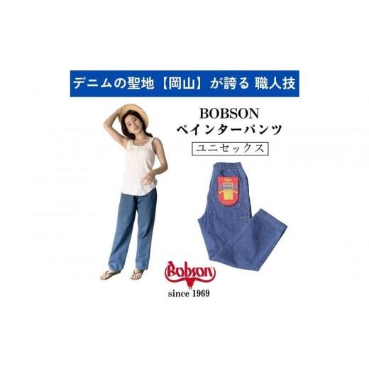 ふるさと納税 服 岡山県 岡山市 Lサイズ ボブソンペインターパンツ デニム インディゴカラー ボブソンワーカーズ Lサイズ