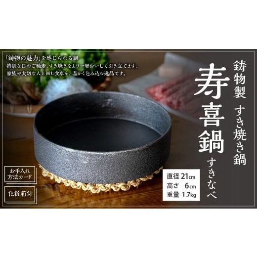 ふるさと納税 金工品 三重県 桑名市 鋳物製 すき焼き鍋 寿喜鍋 (すきなべ) 鋳鉄 (お手入れ方法カード・化粧箱付) 1.7kg 最大容量 1.2L すき焼き すきやき…